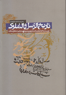 ت‍اری‍خ‌ال‍رس‍ل‌ وال‍م‍ل‍وک‌: (ب‍خ‍ش‌ ای‍ران‌ از آغ‍از ت‍ا س‍ال‌ ۳۱ ه‍ج‍ری‌)